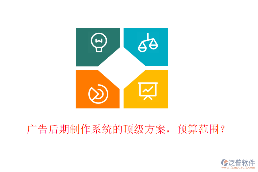 廣告后期制作系統(tǒng)的頂級(jí)方案，預(yù)算范圍？