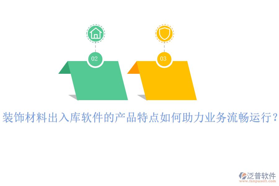 裝飾材料出入庫軟件的產(chǎn)品特點(diǎn)如何助力業(yè)務(wù)流暢運(yùn)行？