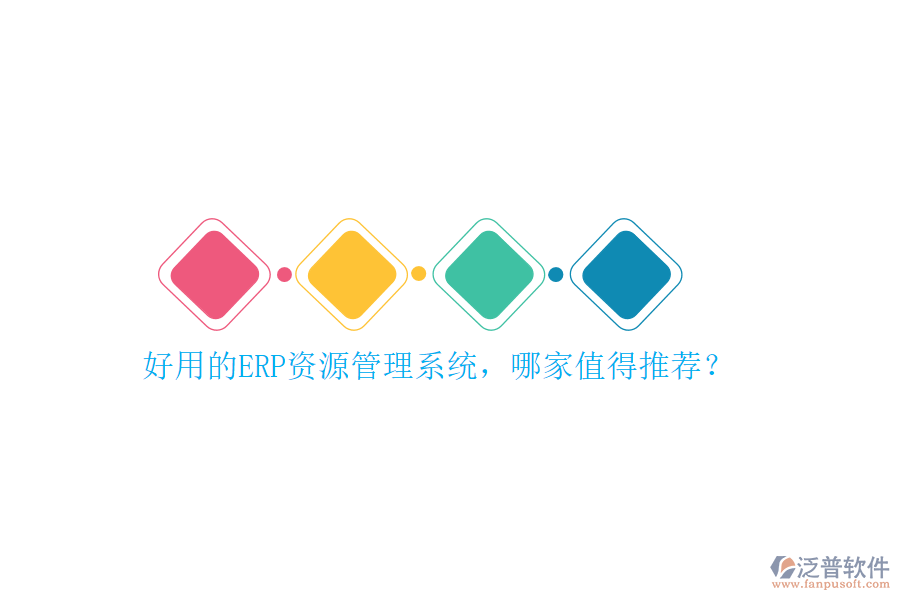 好用的ERP資源管理系統(tǒng)，哪家值得推薦？
