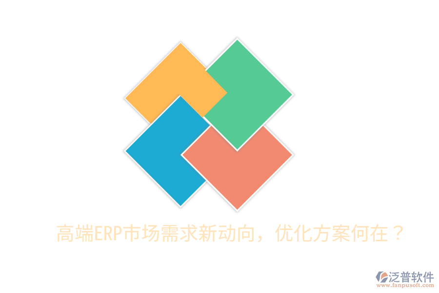  高端ERP市場(chǎng)需求新動(dòng)向，優(yōu)化方案何在？