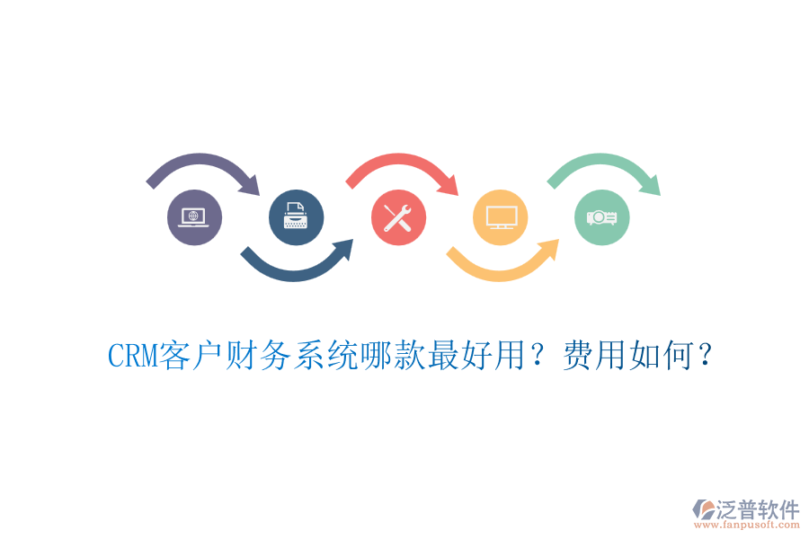 CRM客戶財(cái)務(wù)系統(tǒng)哪款最好用？費(fèi)用如何？