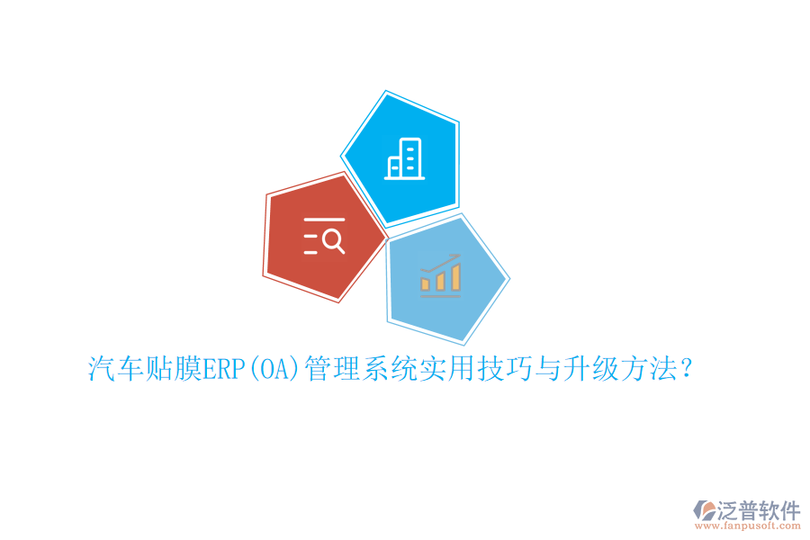 汽車貼膜ERP(OA)管理系統(tǒng)實用技巧與升級方法？