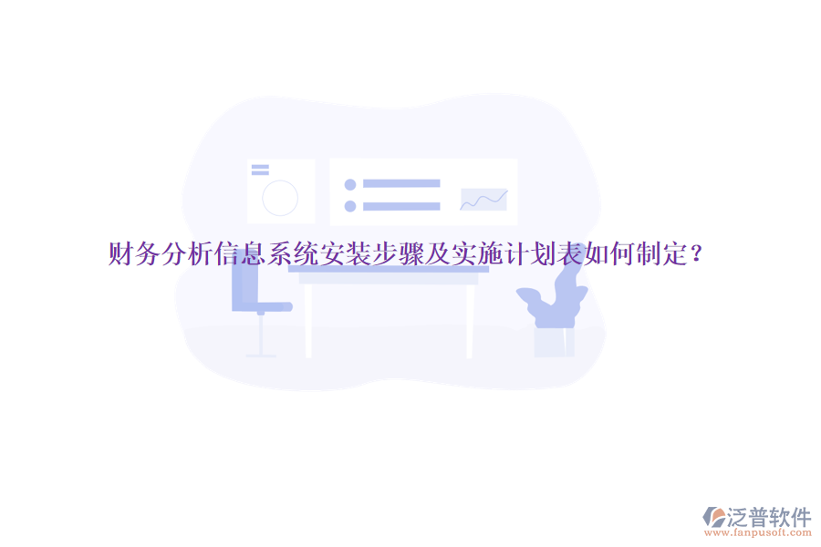 財務(wù)分析信息系統(tǒng)安裝步驟及實施計劃表如何制定？