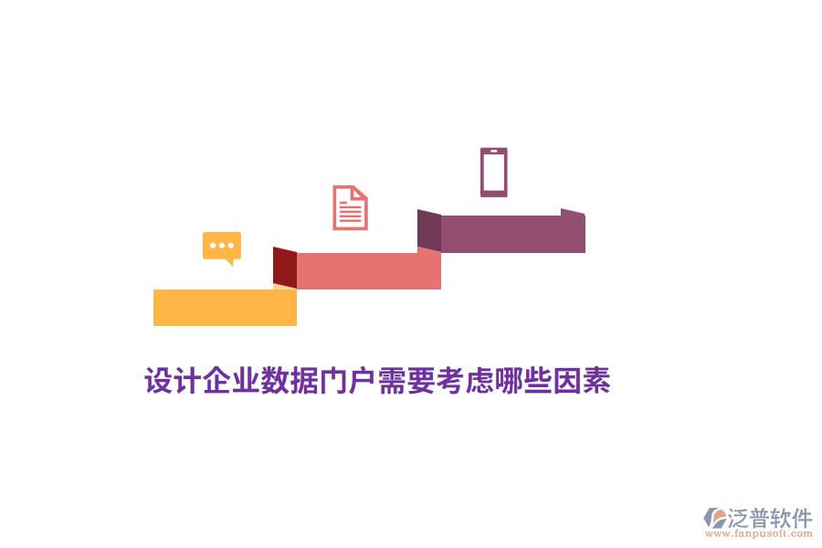 設(shè)計(jì)企業(yè)數(shù)據(jù)門戶需要考慮哪些因素？
