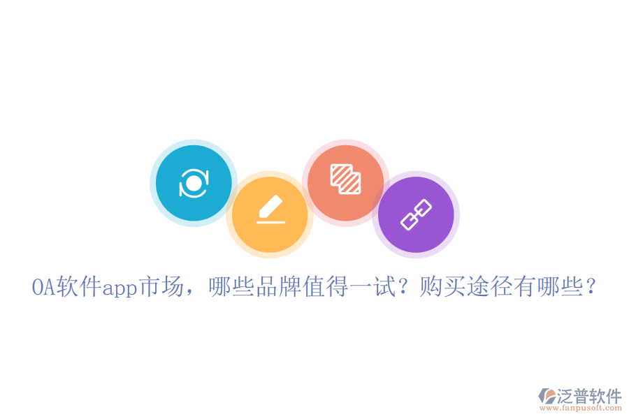OA軟件app市場，哪些品牌值得一試？購買途徑有哪些？