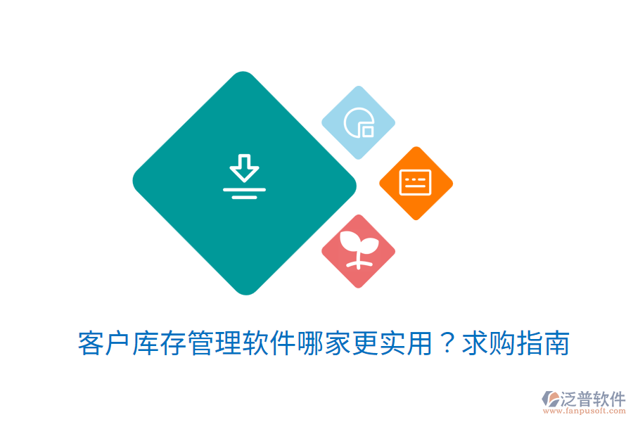  客戶庫存管理軟件哪家更實用？求購指南