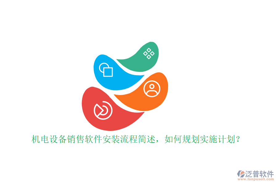 機電設(shè)備銷售軟件安裝流程簡述，如何規(guī)劃實施計劃？