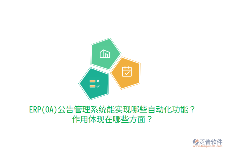 ERP(OA)公告管理系統(tǒng)能實(shí)現(xiàn)哪些自動化功能？作用體現(xiàn)在哪些方面？