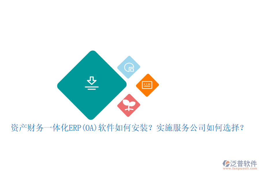 資產(chǎn)財(cái)務(wù)一體化ERP(OA)軟件如何安裝？實(shí)施服務(wù)公司如何選擇？