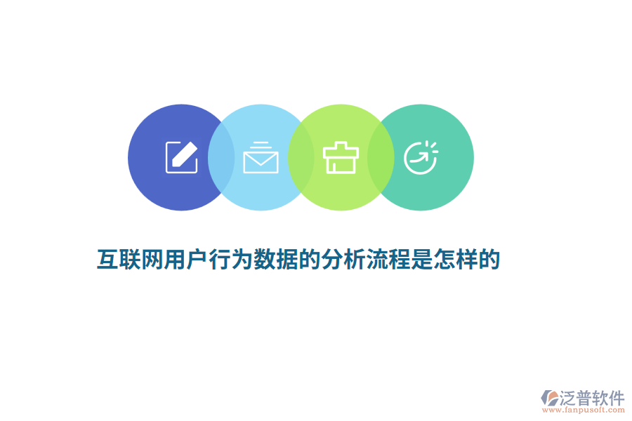 互聯(lián)網(wǎng)用戶行為數(shù)據(jù)的分析流程是怎樣的？