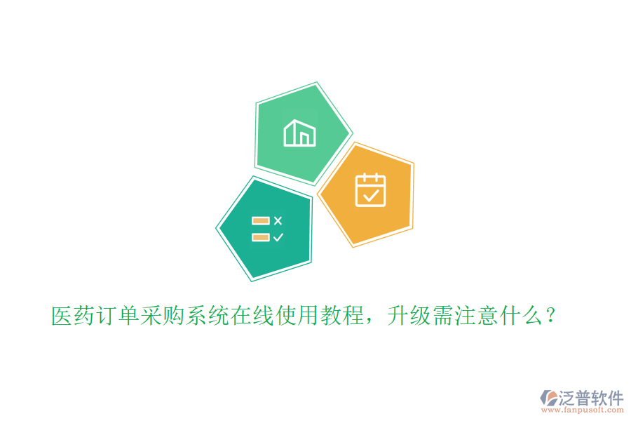 醫(yī)藥訂單采購系統(tǒng)在線使用教程，升級需注意什么？
