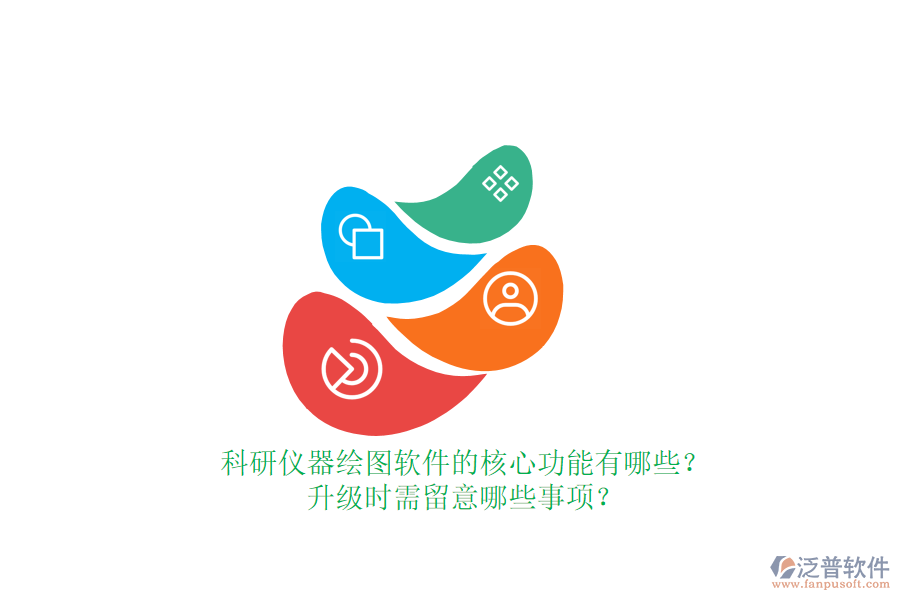 科研儀器繪圖軟件的核心功能有哪些？升級時需留意哪些事項？