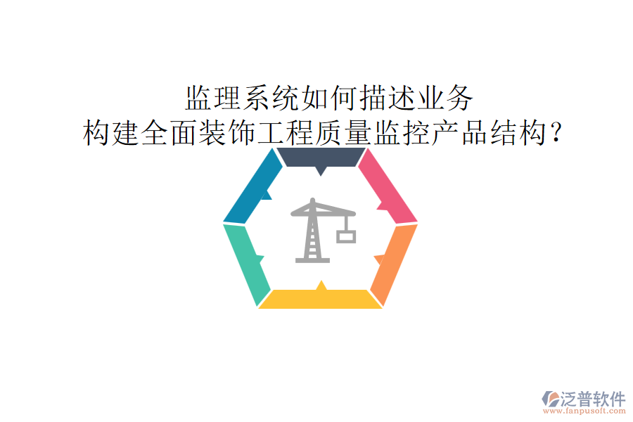 監(jiān)理系統(tǒng)如何描述業(yè)務(wù)，構(gòu)建全面裝飾工程質(zhì)量監(jiān)控產(chǎn)品結(jié)構(gòu)？