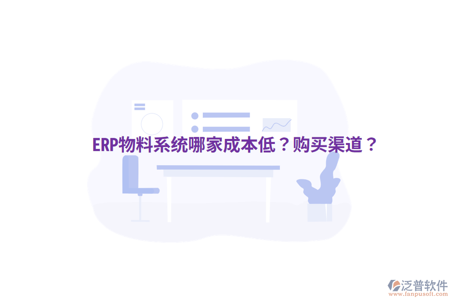  ERP物料系統(tǒng)哪家成本低？購買渠道？