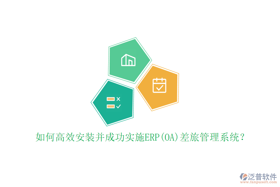 如何高效安裝并成功實施ERP(OA)差旅管理系統(tǒng)？