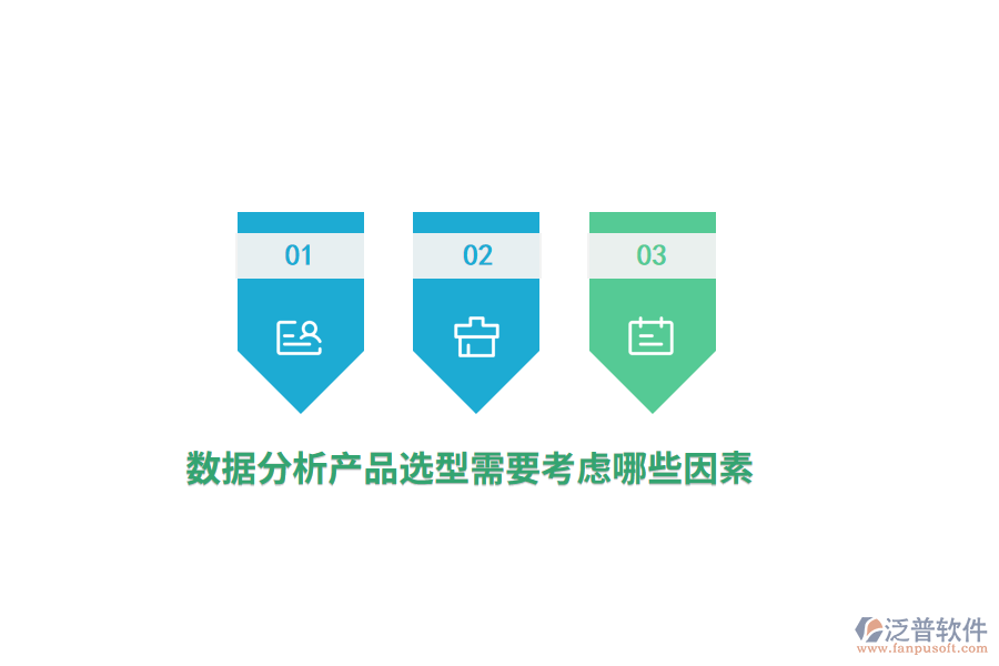 數(shù)據(jù)分析產(chǎn)品選型需要考慮哪些因素？