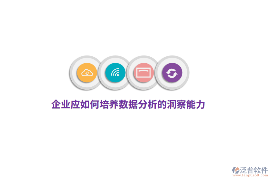 企業(yè)應(yīng)如何培養(yǎng)數(shù)據(jù)分析的洞察能力？