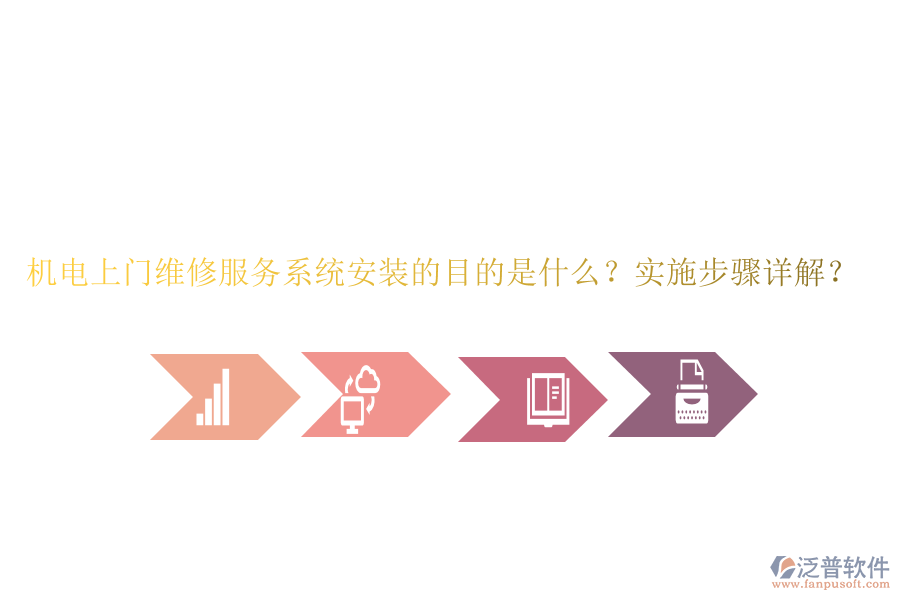 機(jī)電上門(mén)維修服務(wù)系統(tǒng)安裝的目的是什么？實(shí)施步驟詳解？