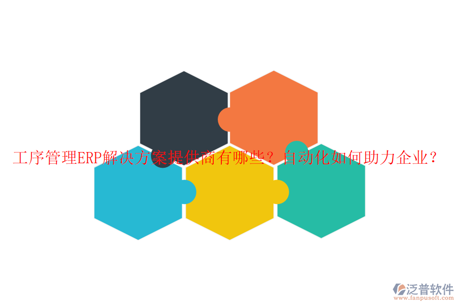 工序管理ERP解決方案提供商有哪些？自動化如何助力企業(yè)？