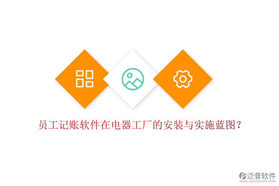 員工記賬軟件在電器工廠的安裝與實施藍圖？