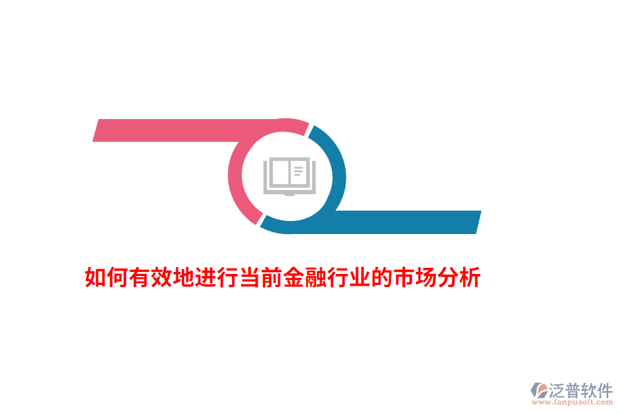 如何有效地進(jìn)行當(dāng)前金融行業(yè)的市場(chǎng)分析？
