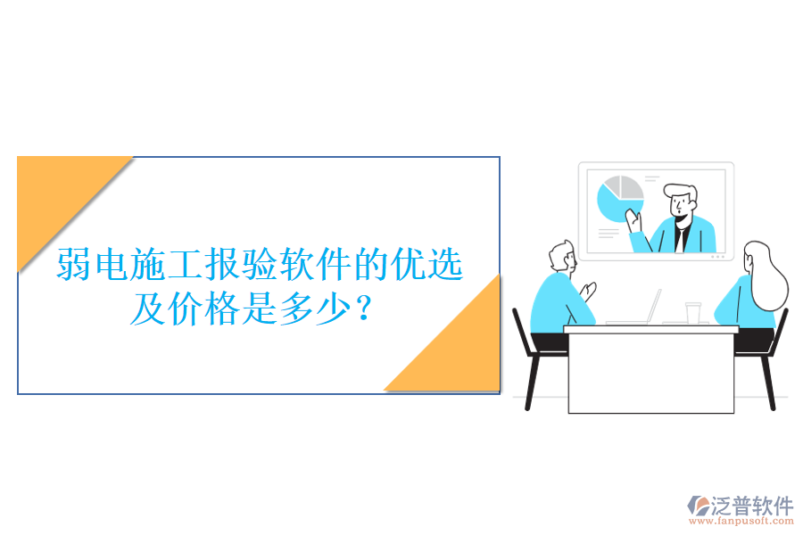 弱電施工報驗軟件的優(yōu)選及價格是多少？