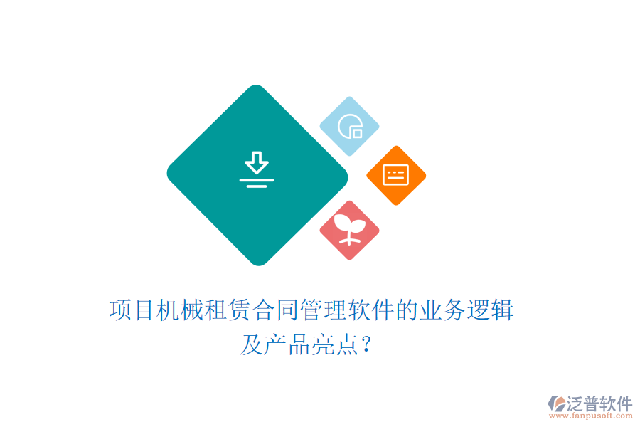 項目機械租賃合同管理軟件的業(yè)務邏輯及產(chǎn)品亮點？