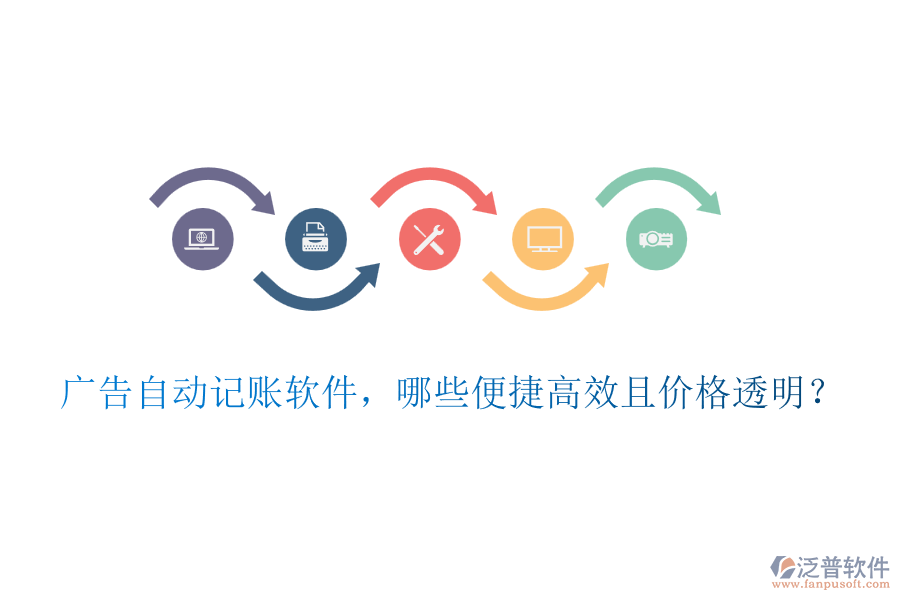 廣告自動(dòng)記賬軟件，哪些便捷高效且價(jià)格透明？