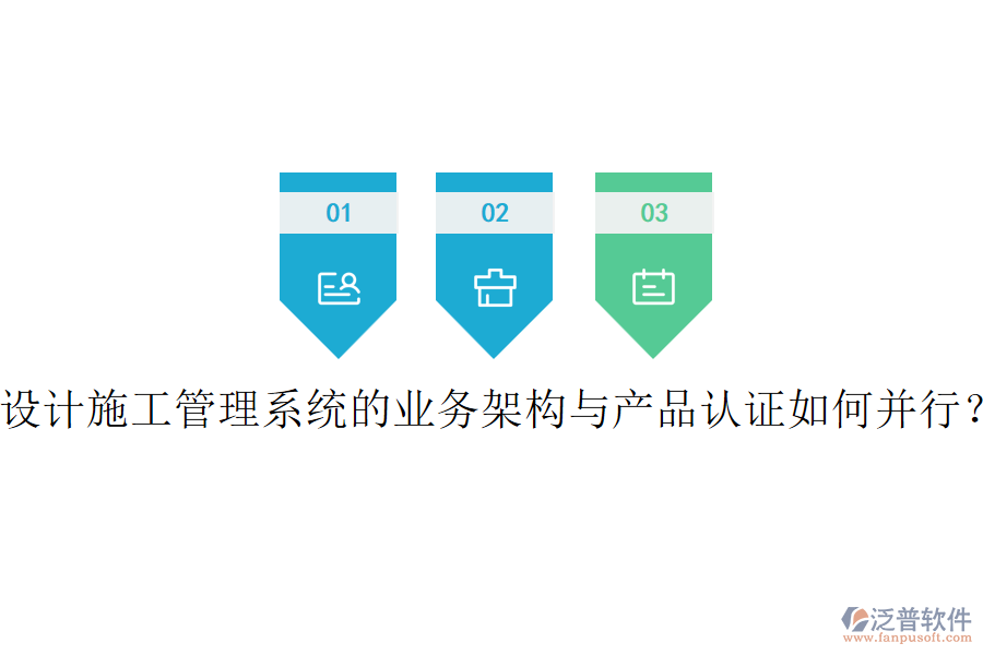 設(shè)計施工管理系統(tǒng)的業(yè)務(wù)架構(gòu)與產(chǎn)品認證如何并行？