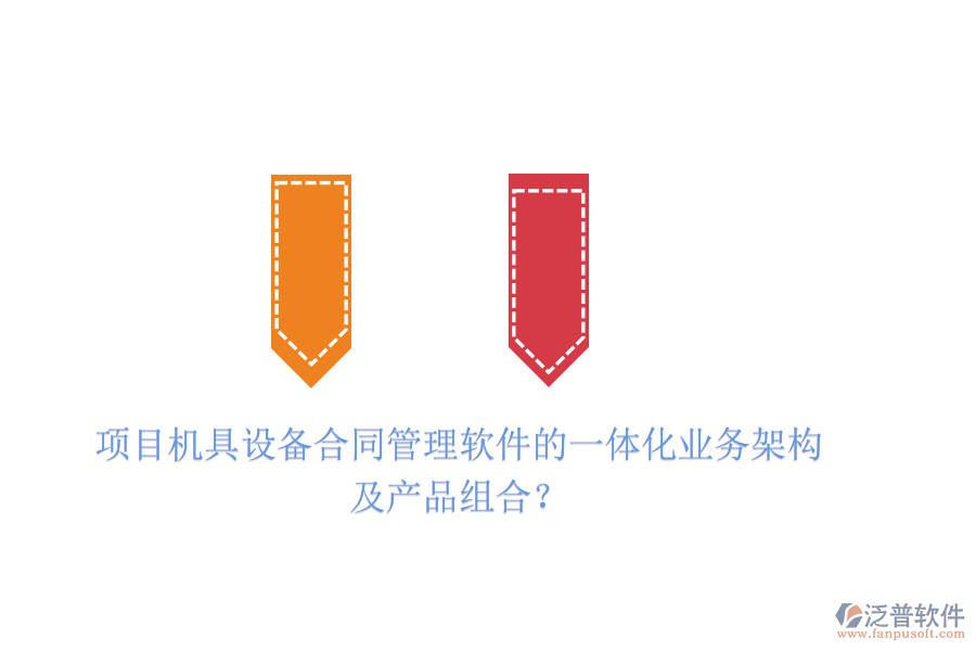 項目機具設(shè)備合同管理軟件的一體化業(yè)務(wù)架構(gòu)及產(chǎn)品組合？