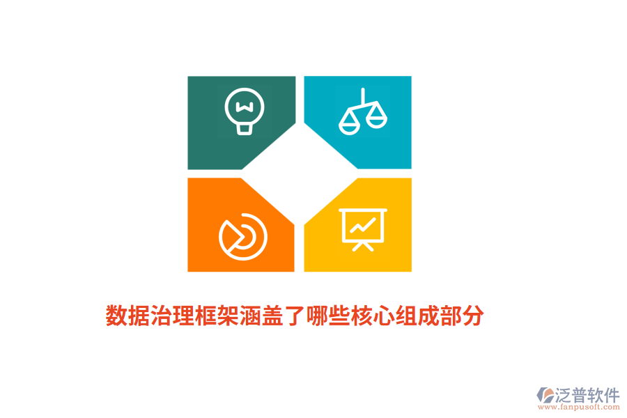 數據治理框架涵蓋了哪些核心組成部分？