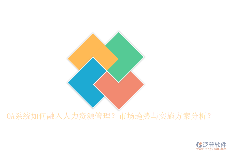 OA系統(tǒng)如何融入人力資源管理？市場(chǎng)趨勢(shì)與實(shí)施方案分析？