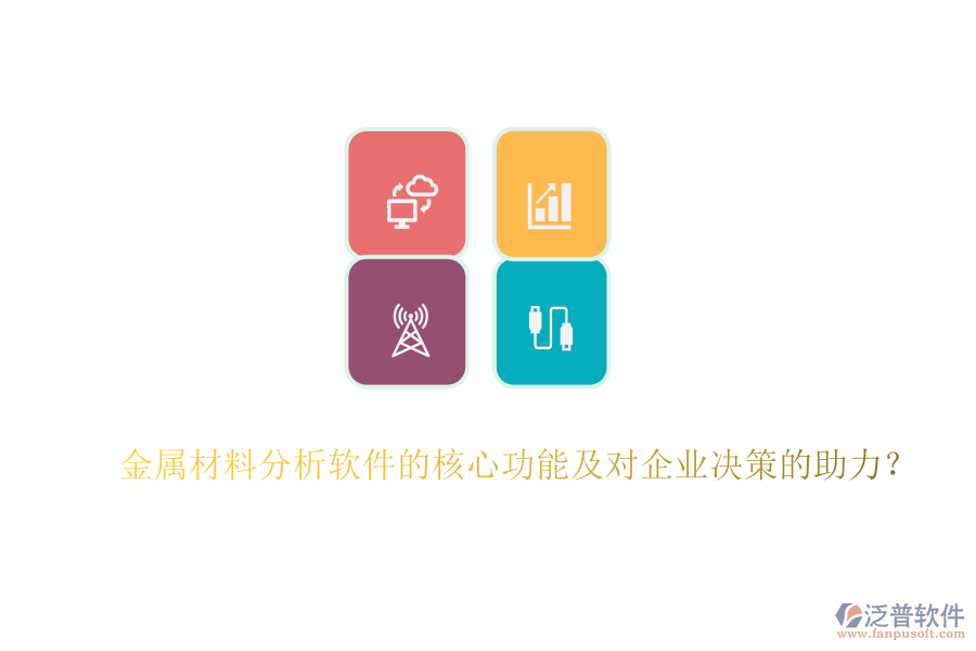 金屬材料分析軟件的核心功能及對企業(yè)決策的助力？