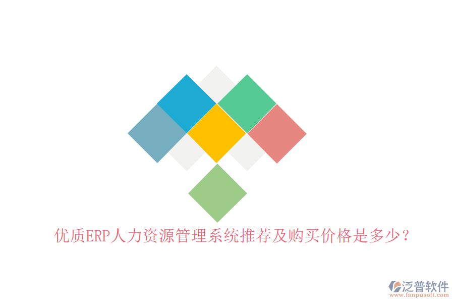 優(yōu)質(zhì)ERP人力資源管理系統(tǒng)推薦及購買價(jià)格是多少？