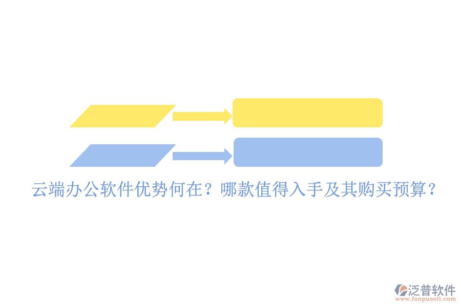 云端辦公軟件優(yōu)勢何在？哪款值得入手及其購買預算？