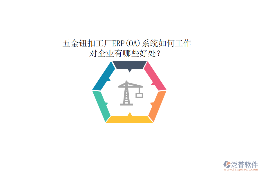 五金鈕扣工廠ERP(OA)系統(tǒng)如何工作，對企業(yè)有哪些好處？