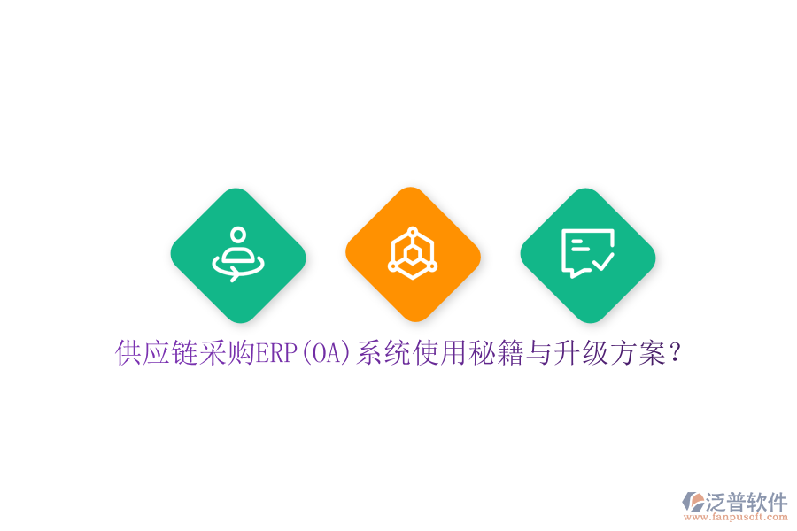 供應(yīng)鏈采購ERP(OA)系統(tǒng)使用秘籍與升級(jí)方案？