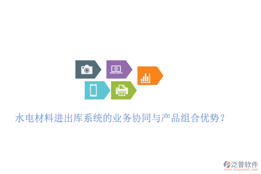 水電材料進出庫系統(tǒng)的業(yè)務(wù)協(xié)同與產(chǎn)品組合優(yōu)勢？
