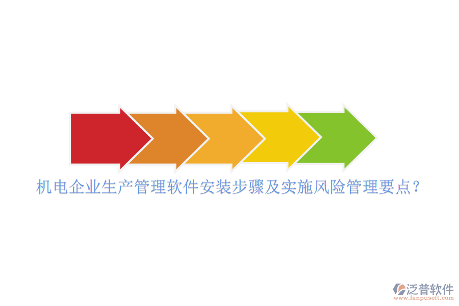 機電企業(yè)生產(chǎn)管理軟件安裝步驟及實施風(fēng)險管理要點？