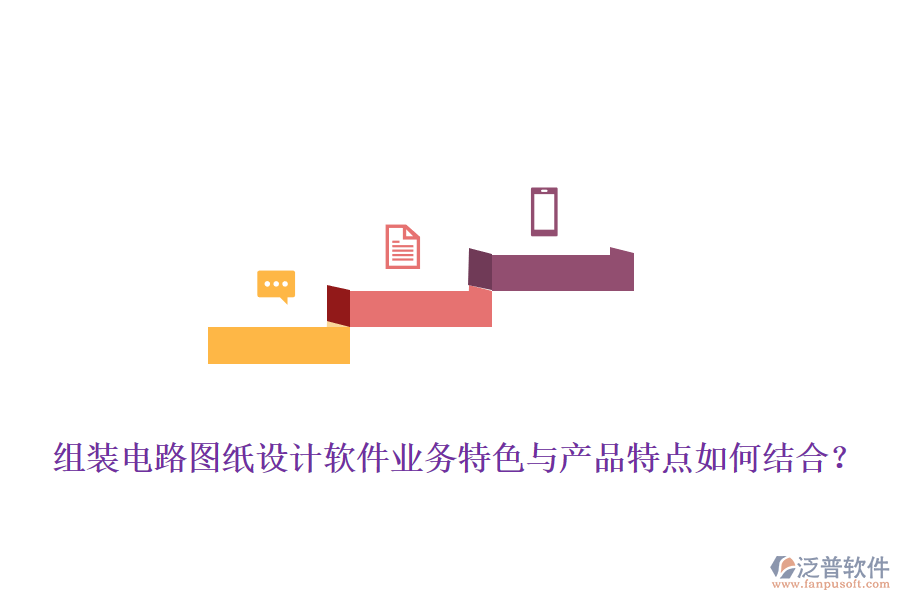 組裝電路圖紙設(shè)計軟件業(yè)務(wù)特色與產(chǎn)品特點如何結(jié)合？