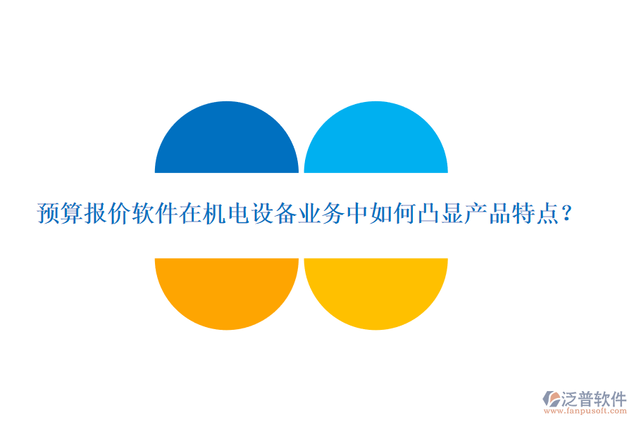 預(yù)算報(bào)價(jià)軟件在機(jī)電設(shè)備業(yè)務(wù)中如何凸顯產(chǎn)品特點(diǎn)？