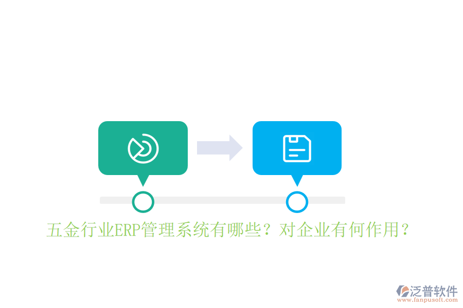 五金行業(yè)ERP管理系統(tǒng)有哪些？對(duì)企業(yè)有何作用？