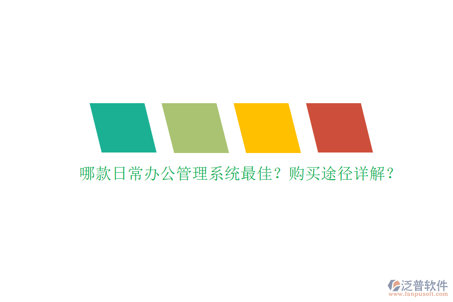 哪款日常辦公管理系統(tǒng)最佳？購(gòu)買途徑詳解？