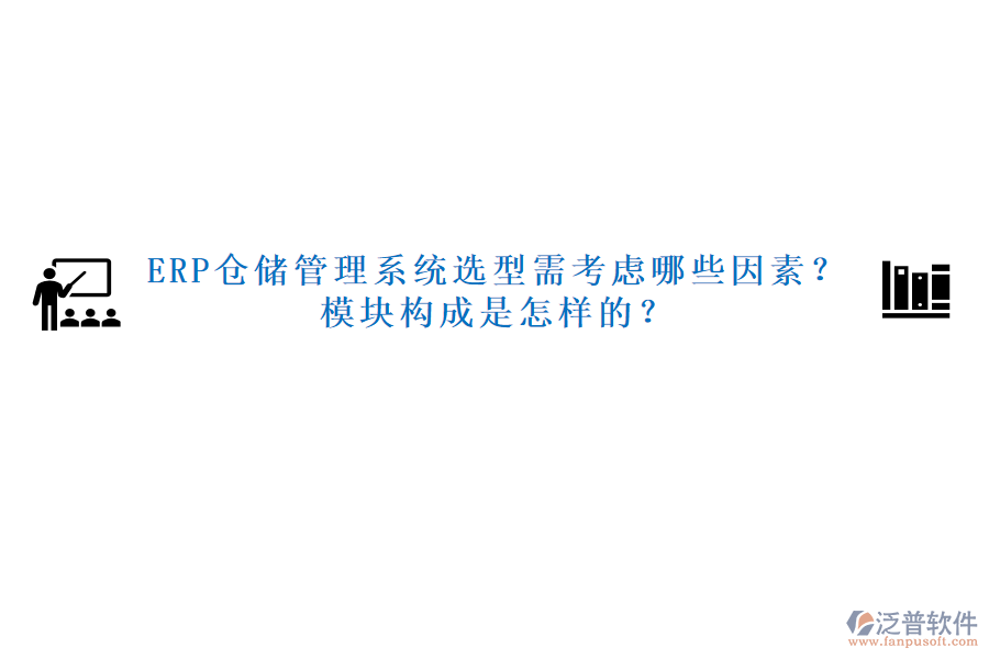 ERP倉儲管理系統(tǒng)選型需考慮哪些因素？模塊構(gòu)成是怎樣的？