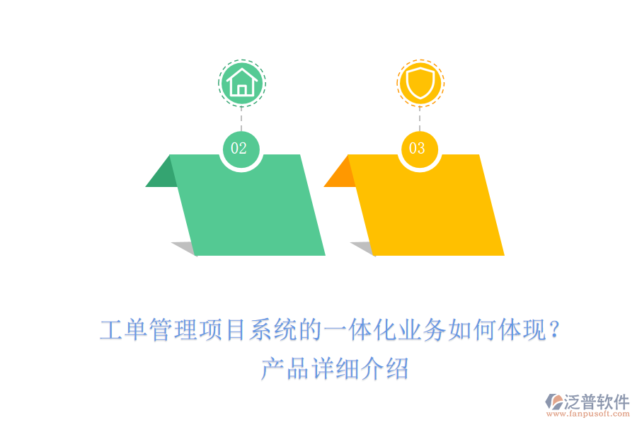 工單管理項(xiàng)目系統(tǒng)的一體化業(yè)務(wù)如何體現(xiàn)？產(chǎn)品詳細(xì)介紹