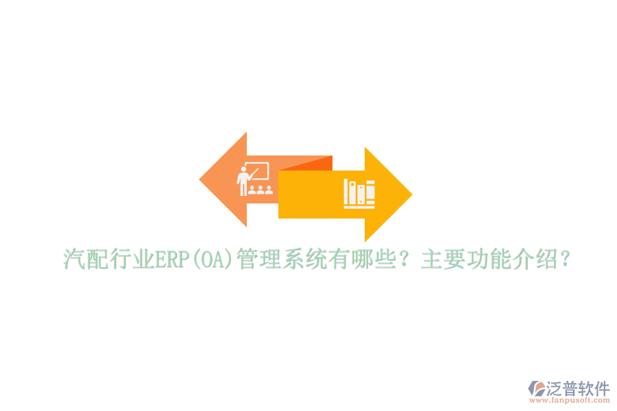 汽配行業(yè)ERP(OA)管理系統(tǒng)有哪些？主要功能介紹？
