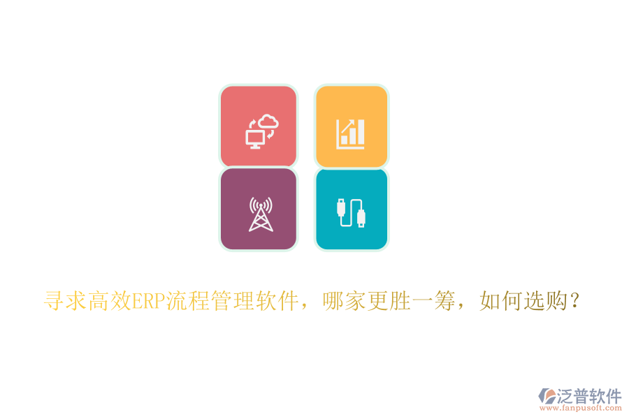 尋求高效ERP流程管理軟件，哪家更勝一籌，如何選購？