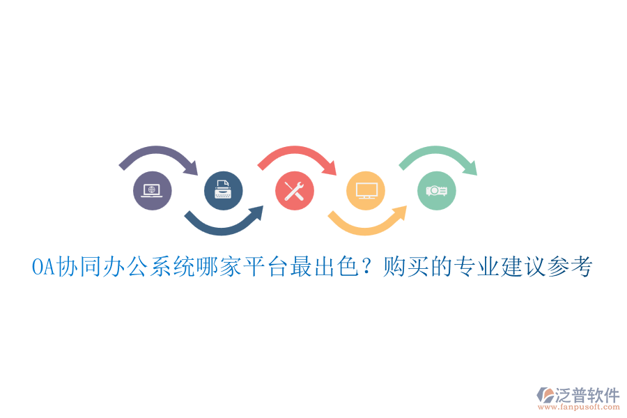 OA協(xié)同辦公系統(tǒng)哪家平臺(tái)最出色？購買的專業(yè)建議參考