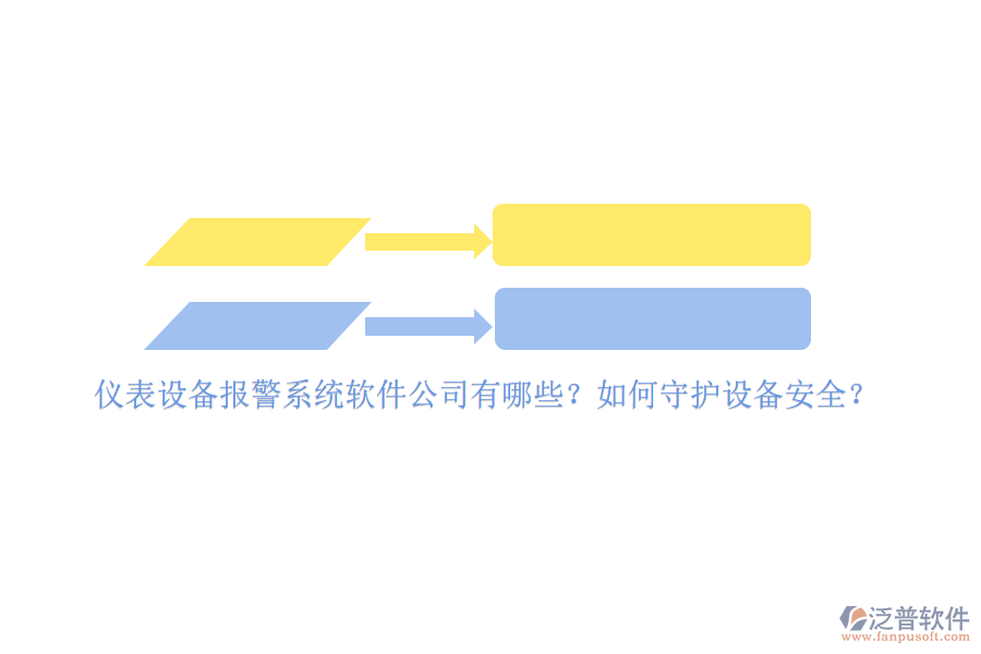 儀表設(shè)備報警系統(tǒng)軟件公司有哪些？如何守護設(shè)備安全？