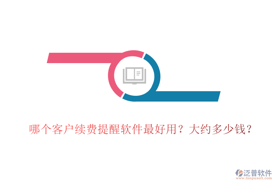 哪個客戶續(xù)費提醒軟件最好用？大約多少錢？